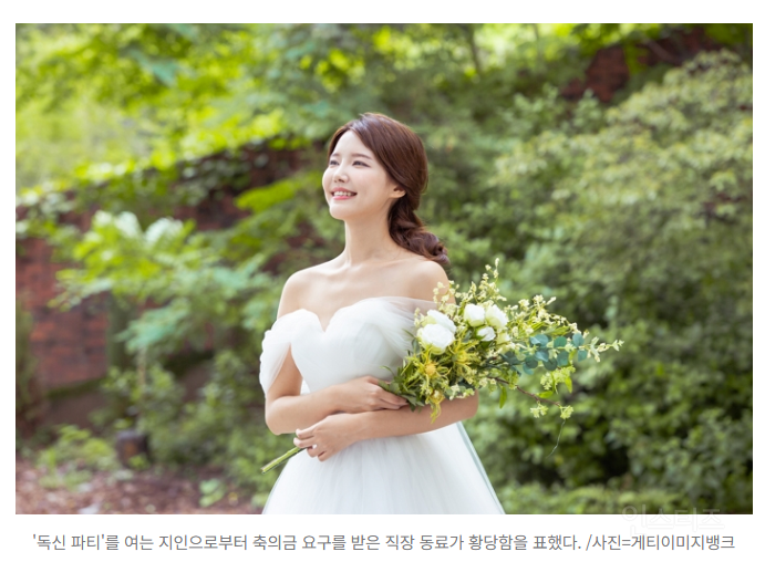 "축의금 수금 파티?"...40살 직장동료의 '독신파티' 초대장에 당황 | 인스티즈