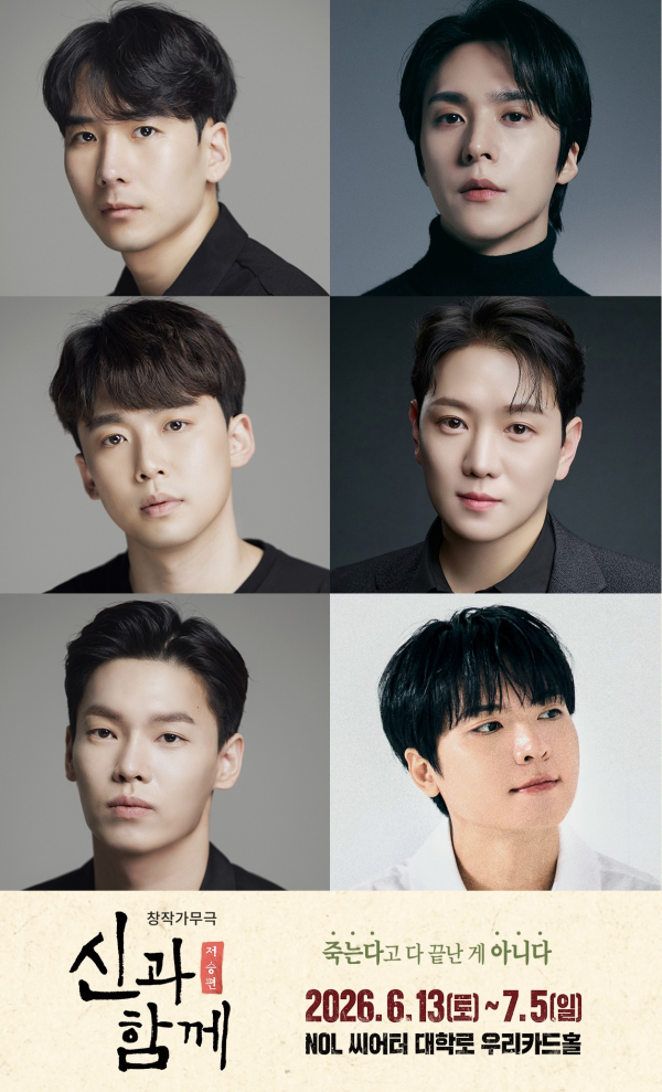 [잡담] 서울예술단 <신과 함께_저승편> 3년 만에 무대로…"손동운, 정원영, 백형훈 등 출연” | 인스티즈