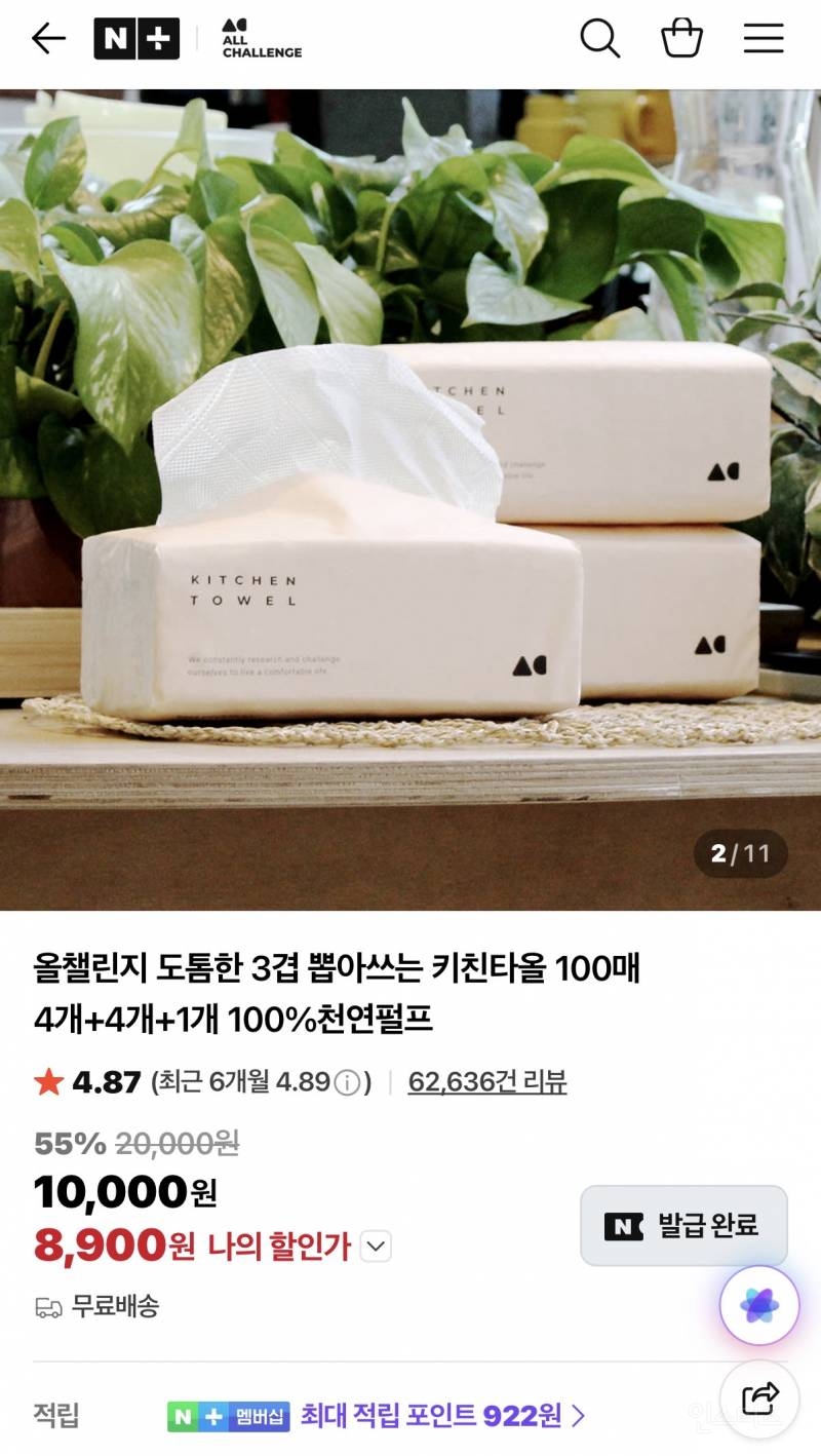 3겹 키친타올 100매 9팩 총 900매 8,900원 할인이야! | 인스티즈
