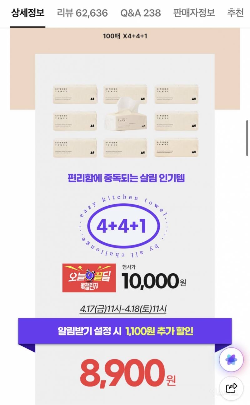 3겹 키친타올 100매 9팩 총 900매 8,900원 할인이야! | 인스티즈