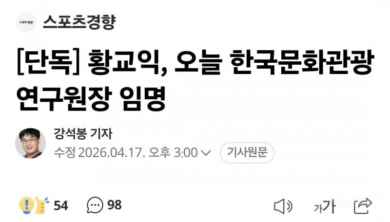 [단독] 황교익, 오늘 한국문화관광연구원장 임명 | 인스티즈