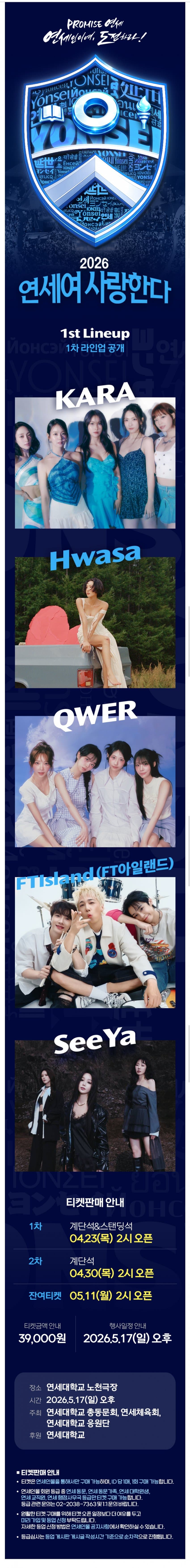 [정보/소식] 연세대 아카라카 축제 1차 라인업 [동문 축제] | 인스티즈
