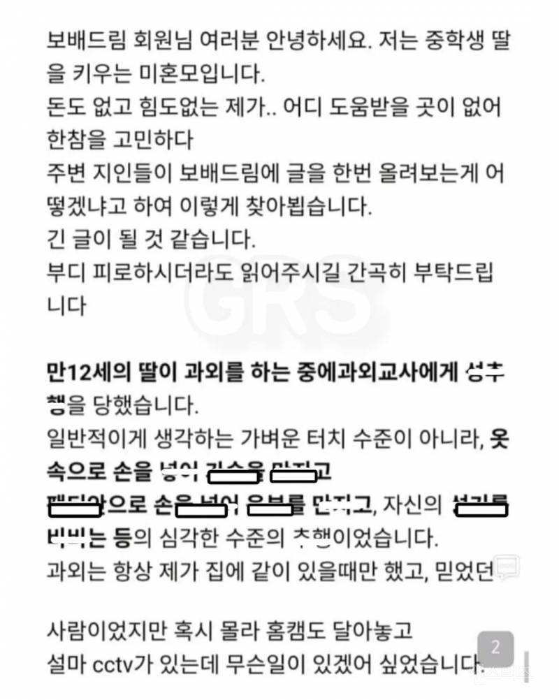 13살 딸 성추행한 과외선생 집유 2년에 충격받은 엄마가 쓴 글 | 인스티즈