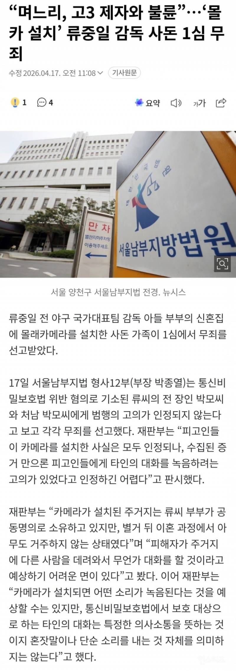 "며느리, 고3 제자와 불륜”…'몰카 설치' 류중일 감독 사돈 1심 무죄 | 인스티즈