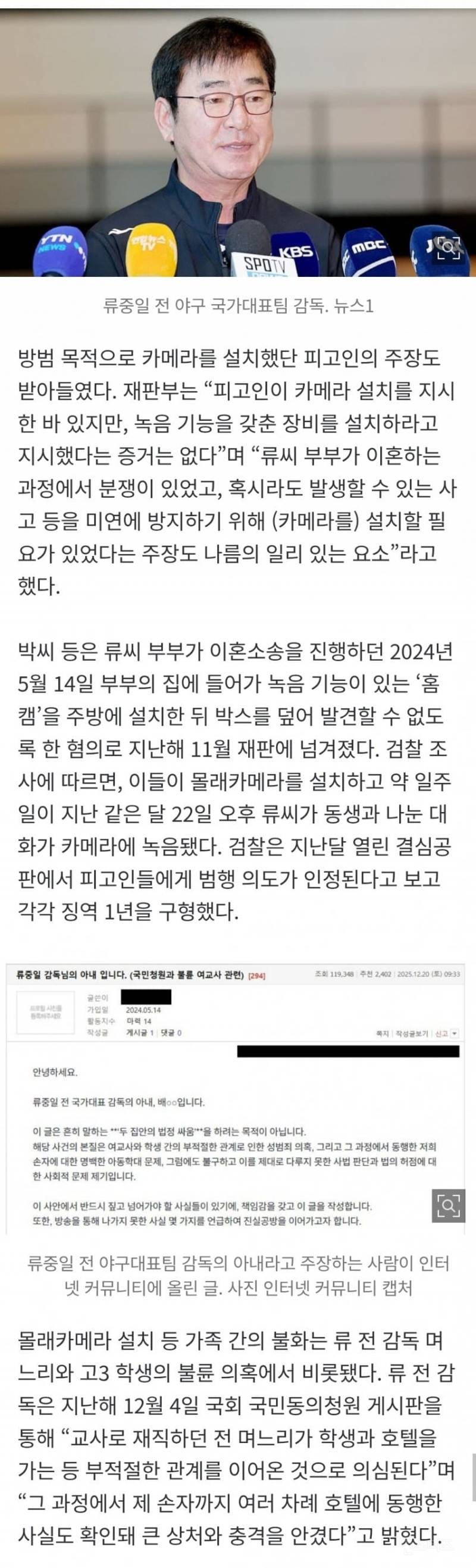 "며느리, 고3 제자와 불륜”…'몰카 설치' 류중일 감독 사돈 1심 무죄 | 인스티즈
