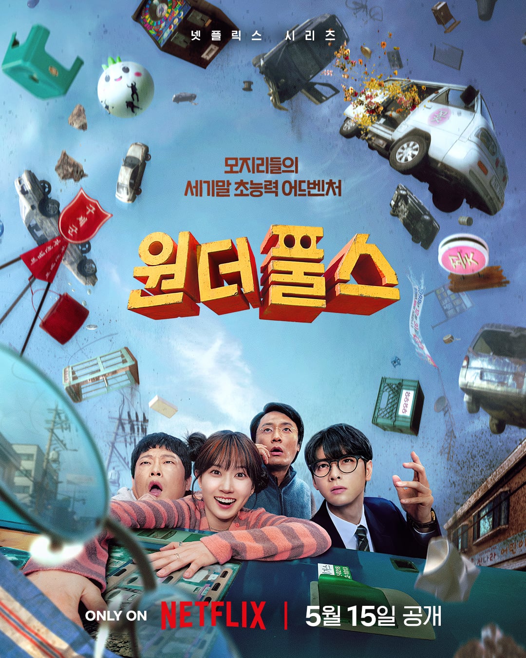 [정보/소식] 원더풀스(The WONDERfools) 포스터 공개 - 인스티즈(instiz) 드라마/영화/배우 카테고리 [정보/소식] 원더풀스(The...