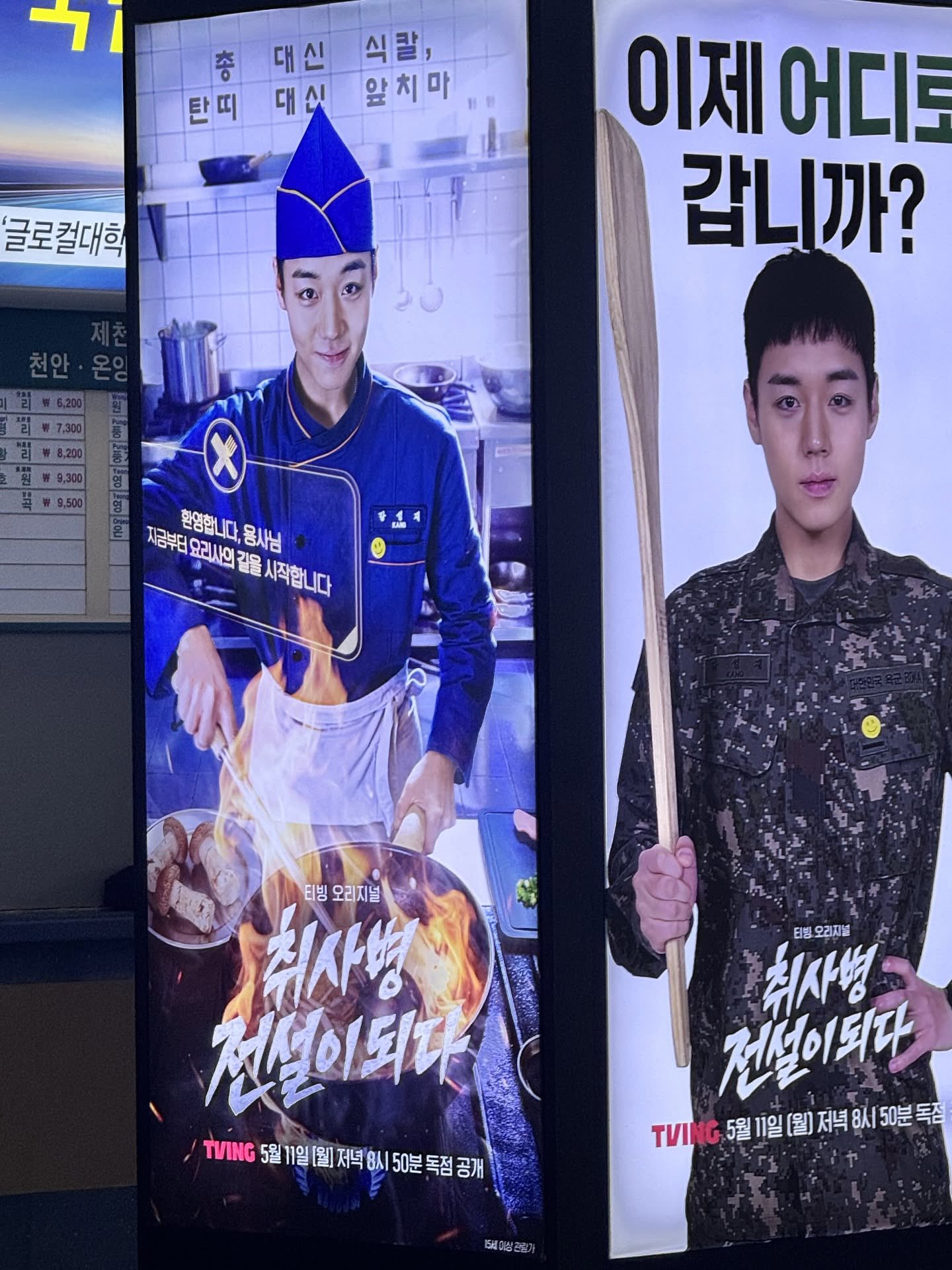 [잡담] 취사병 전설이 되다 동서울 터미널 광고봐ㅋㅋㅋㅋㅋㅋㅋㅋ | 인스티즈