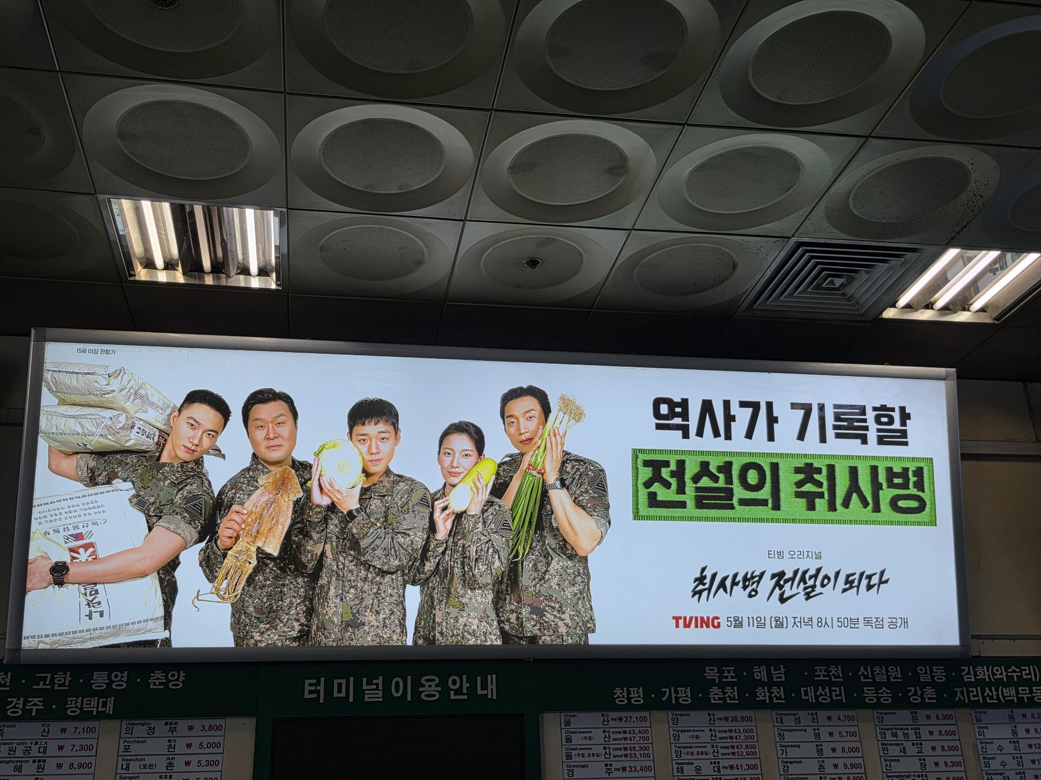 [잡담] 취사병 전설이 되다 동서울 터미널 광고봐ㅋㅋㅋㅋㅋㅋㅋㅋ | 인스티즈