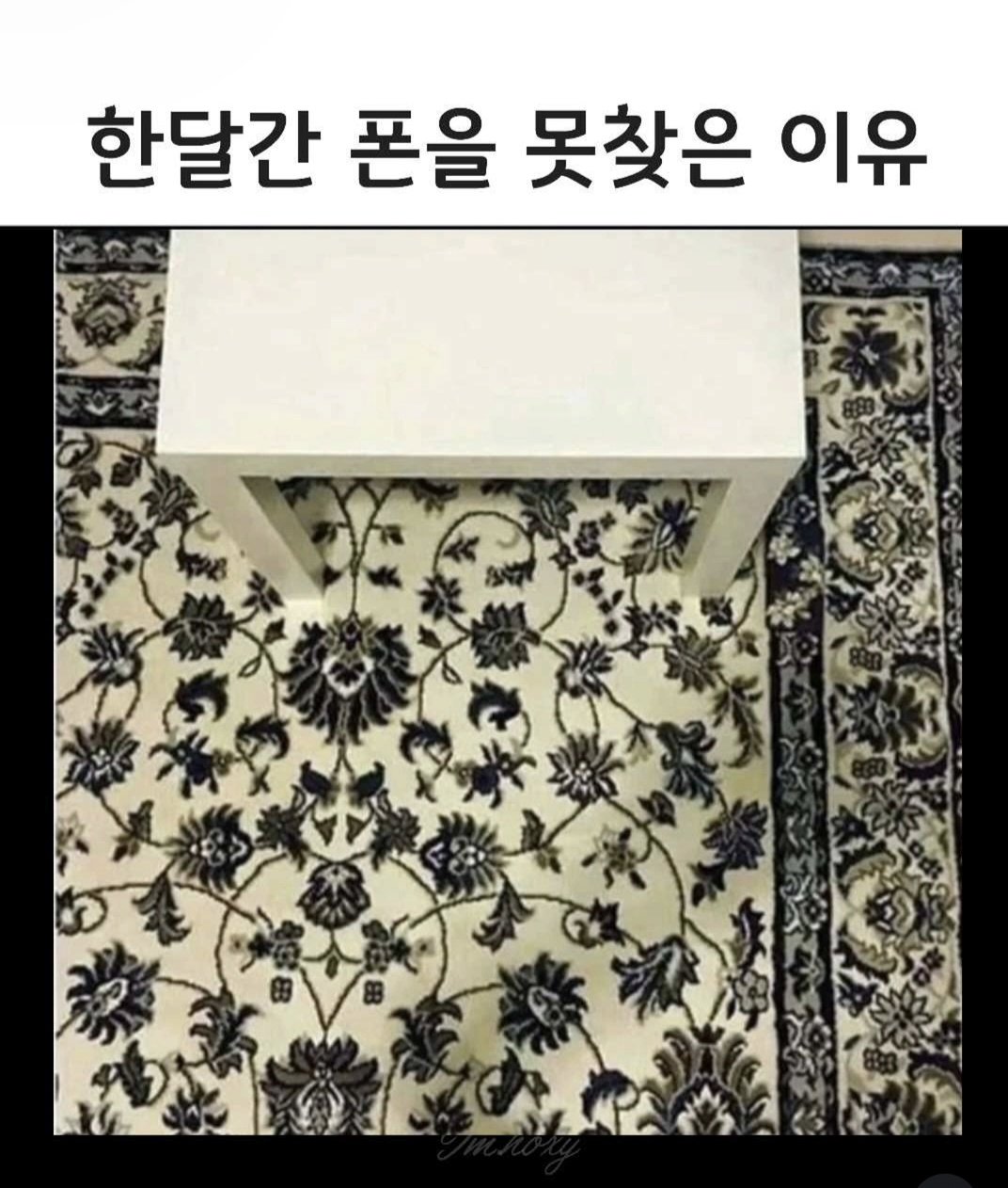 [잡담] 한 달간 핸드폰을 못 찾은 이유 | 인스티즈