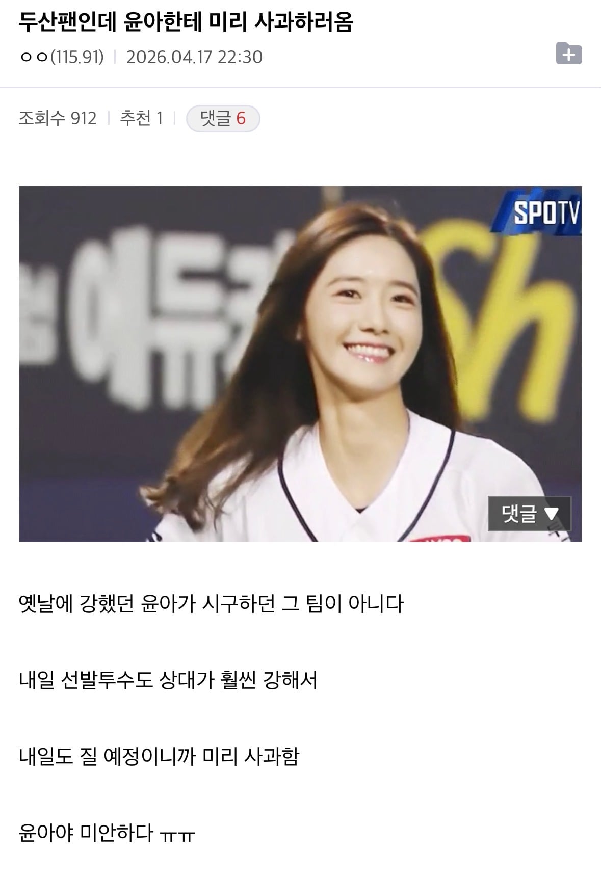[잡담] 두산팬: 윤아야 미안하다 ㅠㅠ | 인스티즈