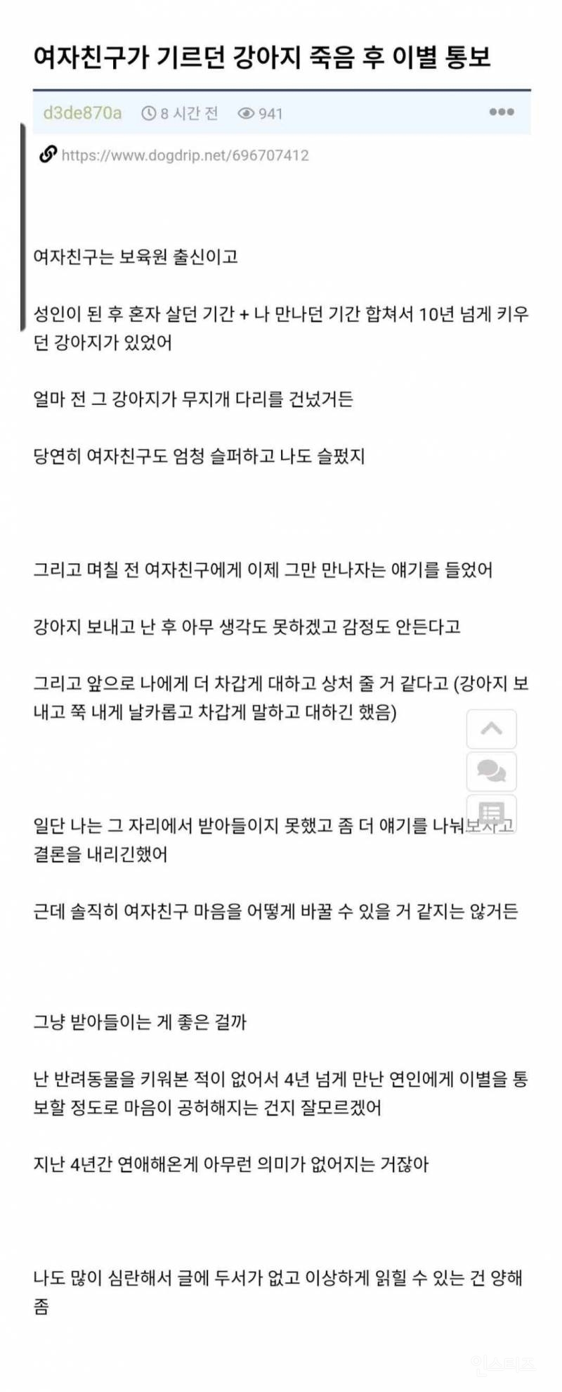 여자친구가 반려견 죽음 이후에 이별통보를 함 | 인스티즈