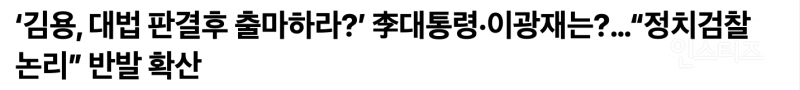 '김용, 대법 판결후 출마하라?' 李대통령·이광재는?…"정치검찰 논리” 반발 확산 | 인스티즈