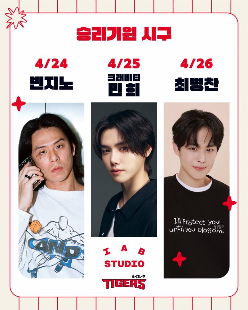 [정보/소식] 기아타이거즈 4/24~26 IAB STUDIO 브랜드데이 이벤트 안내 승리기원 시구: 빈지노, 크래비티 민희, 배우 최병찬 | 인스티즈