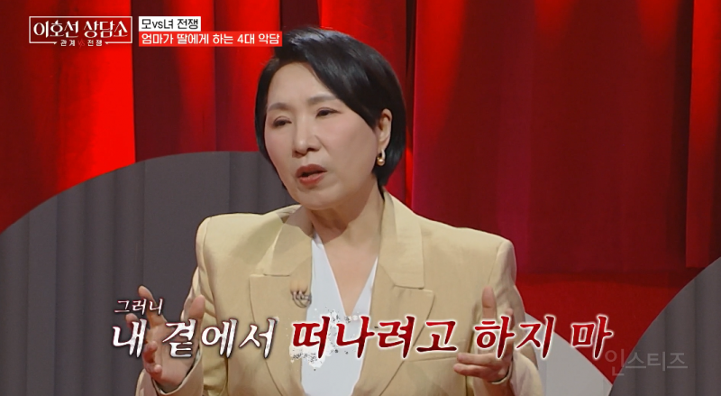 이호선이 말하는 K엄마들이 딸에게 하는 4대 악담 | 인스티즈