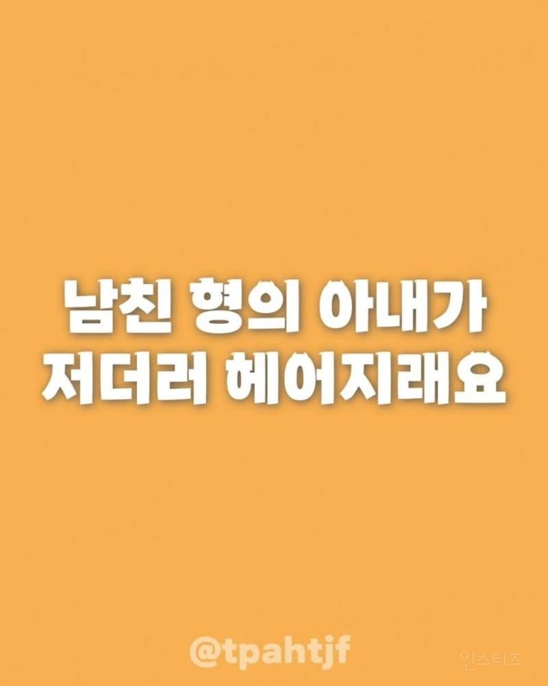 남친 형의 아내가 저더러 헤어지래요 | 인스티즈