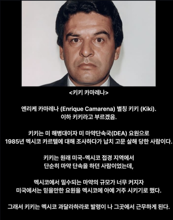 마약과의 전쟁 중 납치 살인 당한 미국 요원 | 인스티즈