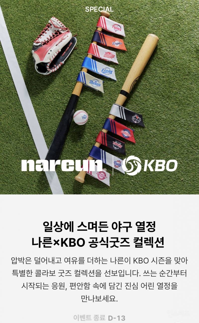 나른 X KBO 굿즈 발매 | 인스티즈