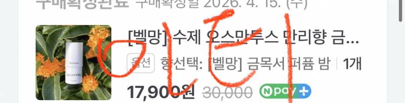[잡담] 금목서 향 추천하는 거로 구매해봄 | 인스티즈