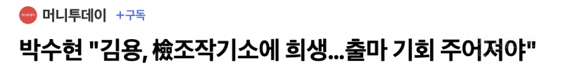 검찰 흑역사 조작수사 희생양 김용 출마 기회가 필요한 이유 | 인스티즈