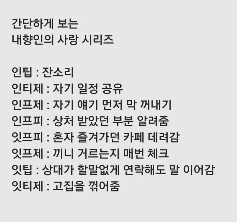 [잡담] 내향인의 사랑 이거 맞는거 같아 ? | 인스티즈