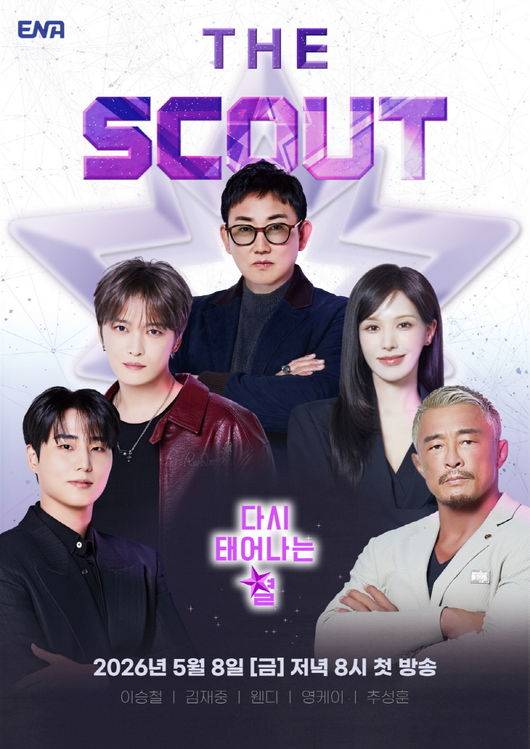 이승철-김재중-웬디-영케이-추성훈, '뮤즈' 발굴해 키운다...관전 포인트는? ('더 스카웃') | 인스티즈