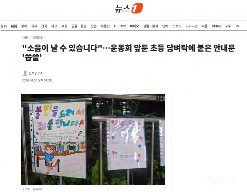 "소음이 날 수 있습니다"…운동회 앞둔 초등 담벼락에 붙은 안내문 '씁쓸' | 인스티즈
