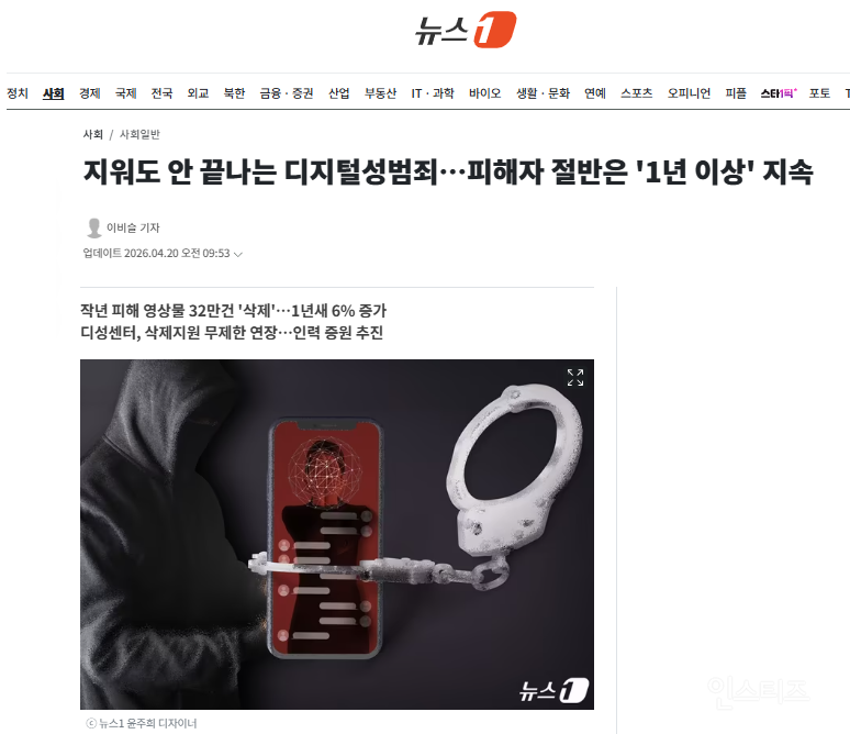 지워도 안 끝나는 디지털성범죄…피해자 절반은 '1년 이상' 지속 | 인스티즈