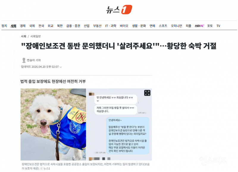 "장애인보조견 동반 문의했더니 '살려주세요'"…황당한 숙박 거절 | 인스티즈
