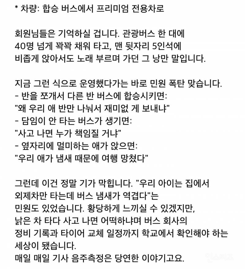 최근 논란된 강릉 수학여행 경비 60만원, 뒷배경 | 인스티즈