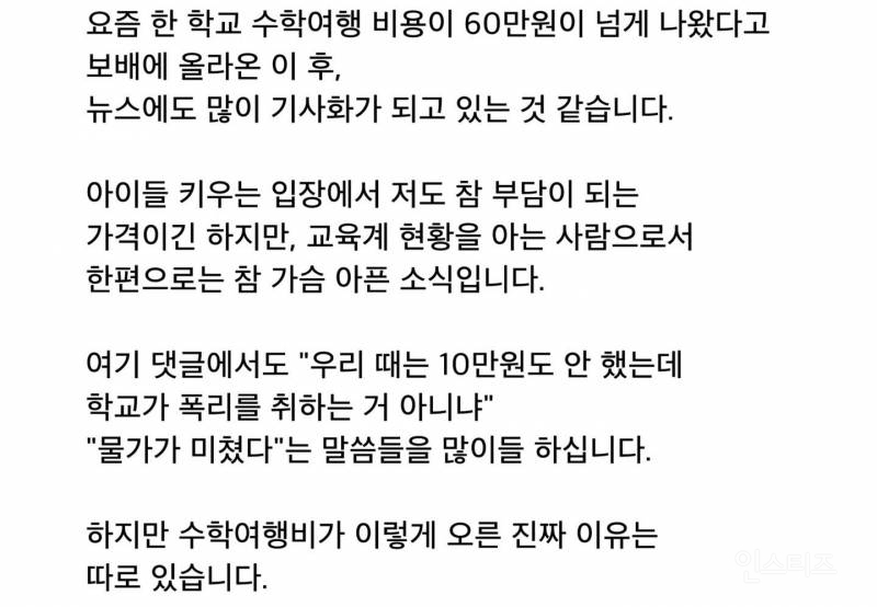 최근 논란된 강릉 수학여행 경비 60만원, 뒷배경 | 인스티즈