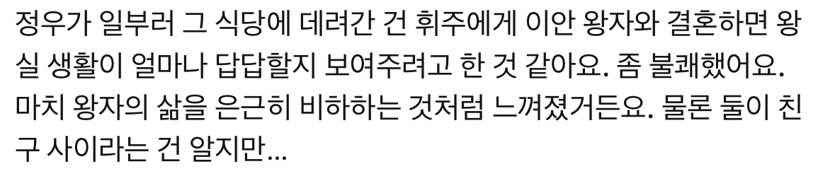 [잡담] 대군부인) 와 민총리 일부러 희주랑 횟집 간걸수도 있겠네 | 인스티즈