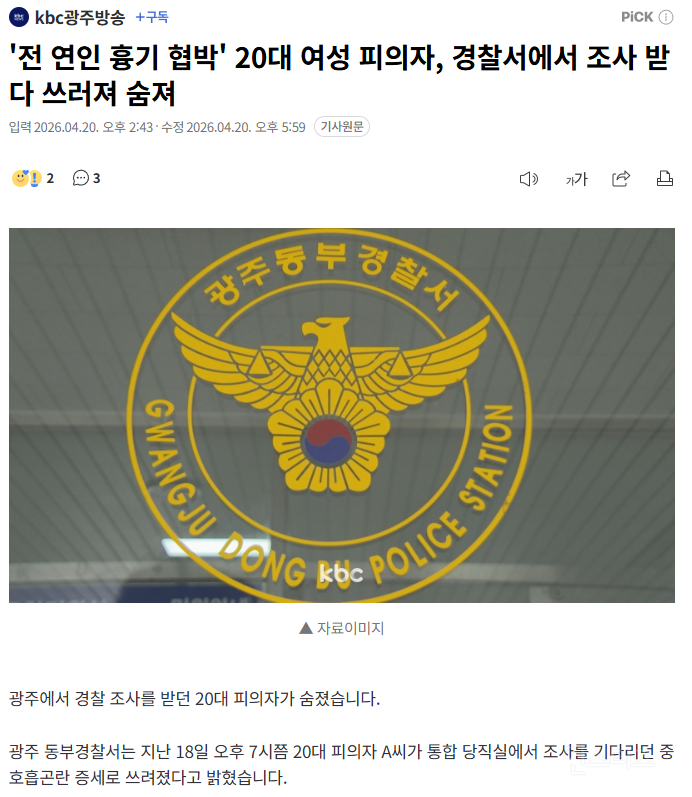 '전 연인 흉기 협박' 20대 여성 피의자, 경찰서에서 조사 받다 쓰러져 숨져 | 인스티즈