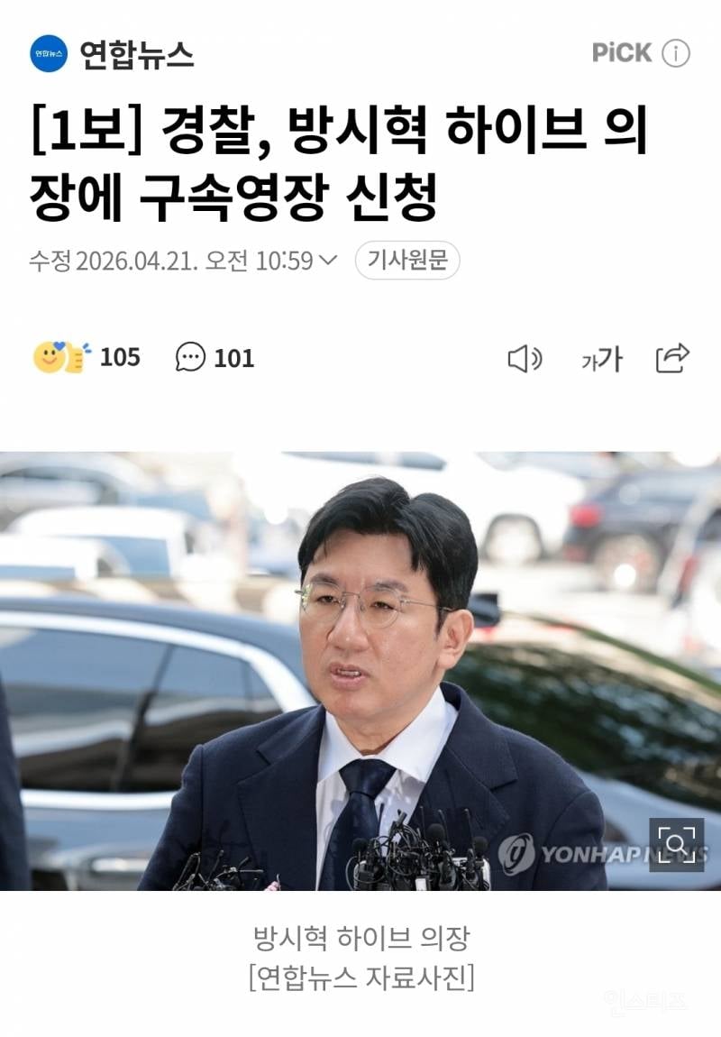 [1보] 경찰, 방시혁 하이브 의장에 구속영장 신청 | 인스티즈
