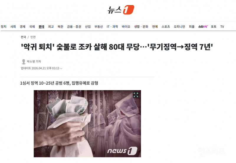 '악귀 퇴치' 숯불로 조카 살해 80대 무당…'무기징역→징역 7년' | 인스티즈