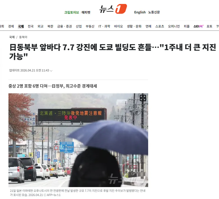 日동북부 앞바다 7.7 강진에 도쿄 빌딩도 흔들…"1주내 더 큰 지진 가능" | 인스티즈