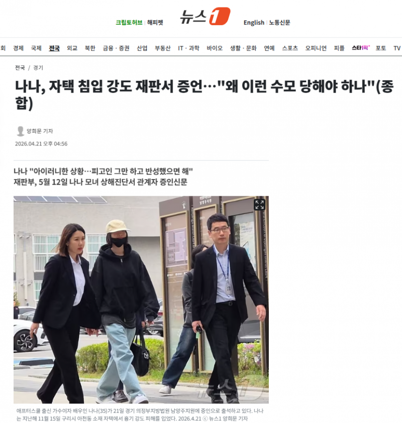 나나, 자택 침입 강도 재판서 증언…"왜 이런 수모 당해야 하나"(종합) | 인스티즈