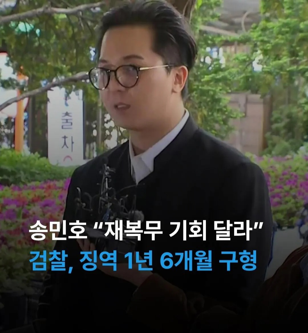 [정보/소식] 속보)인기아이돌그룹 위너 송민호"재복무 기회달라..검찰 1년 6개월 구형 | 인스티즈