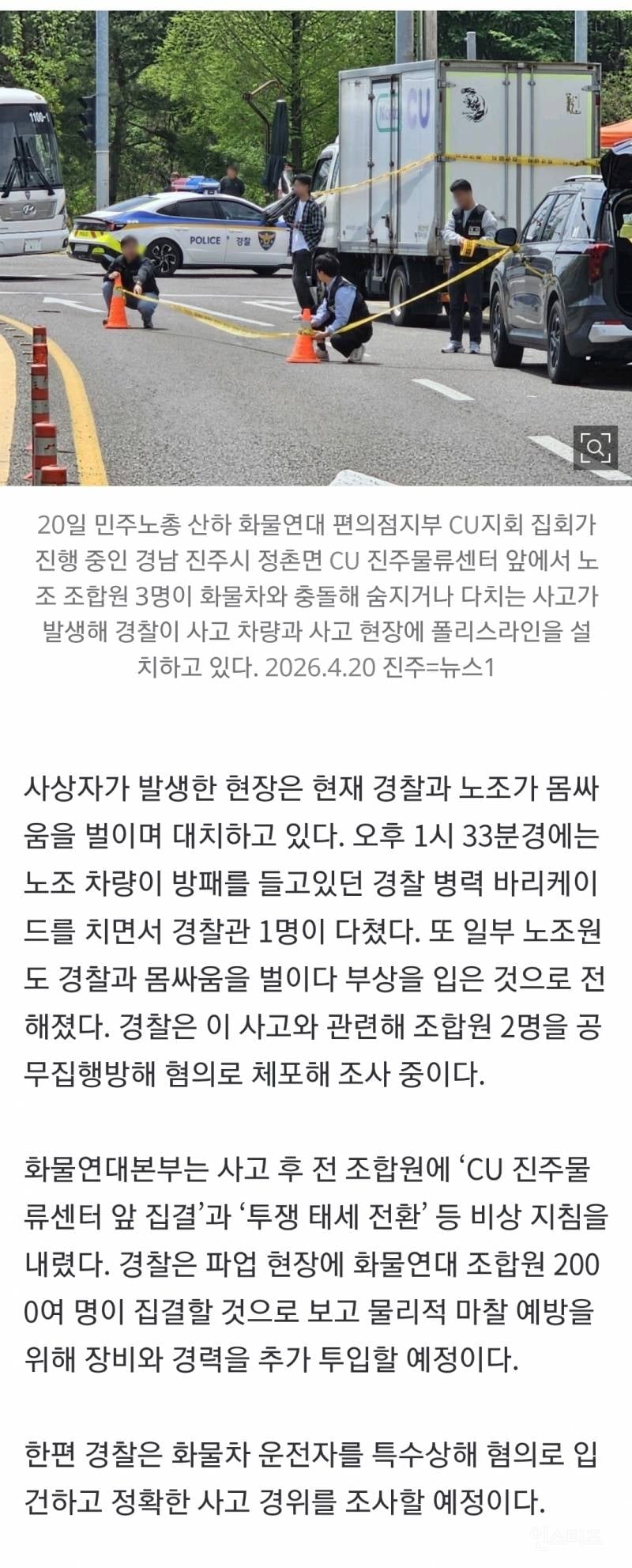 (⚠️사고 주의)화물연대 CU 파업 현장서 조합원 사망…대체 차량과 충돌 | 인스티즈