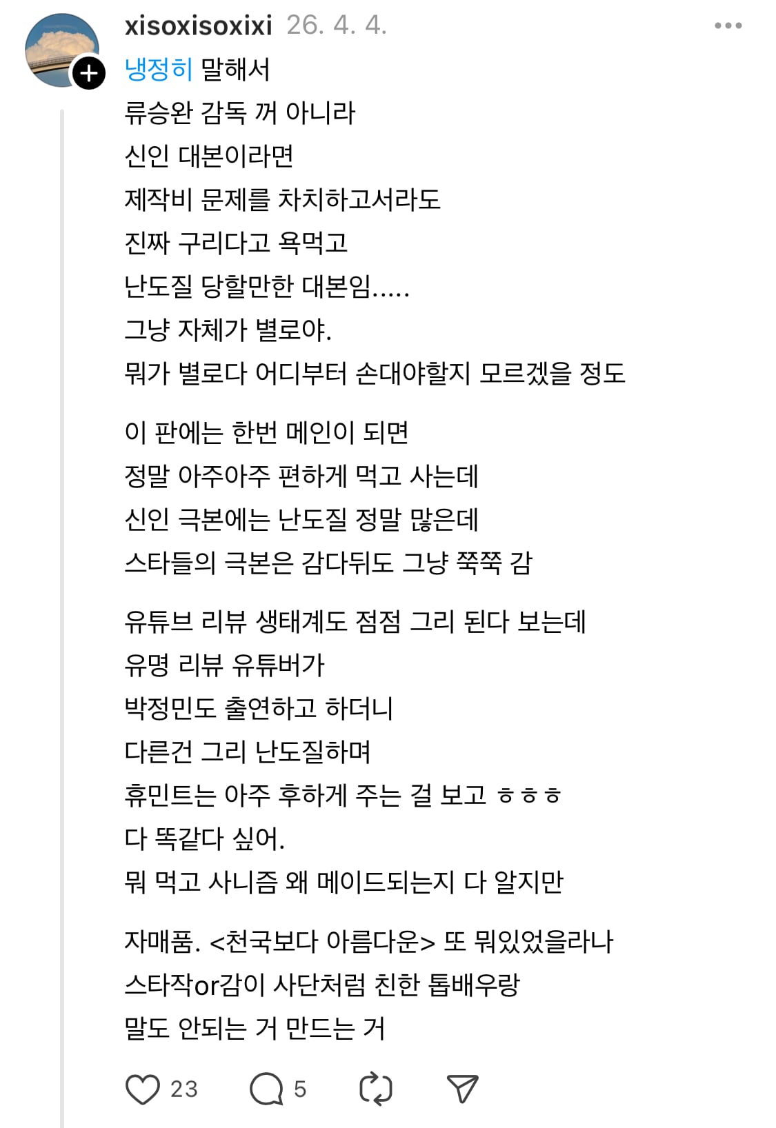 [마플] 단군 박정민 친분으로 타작품 욕하고 휴민트 찬양하던거 저격하는 제작사 직원 스레드.jpg | 인스티즈