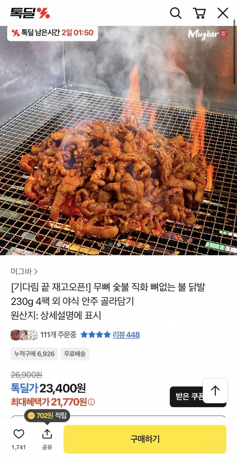 무뼈 숯불 직화 닭발 톡딜할인! | 인스티즈
