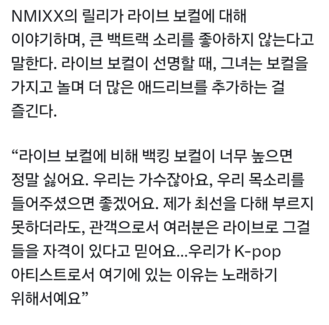 [잡담] 라이브할때 백트랙 크게 깔리는거 싫어한다는 엔믹스 릴리 | 인스티즈
