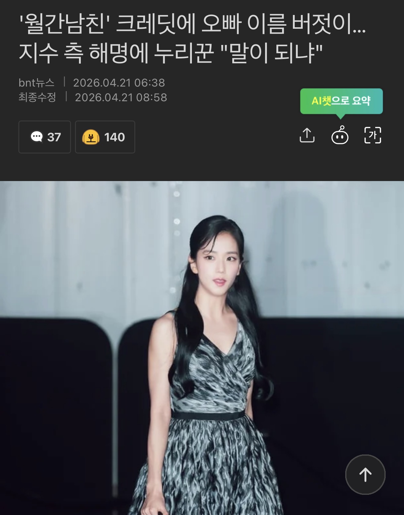 [정보/소식] '월간남친' 크레딧에 오빠 이름 버젓이…지수 측 해명에 누리꾼 "말이 되냐" | 인스티즈