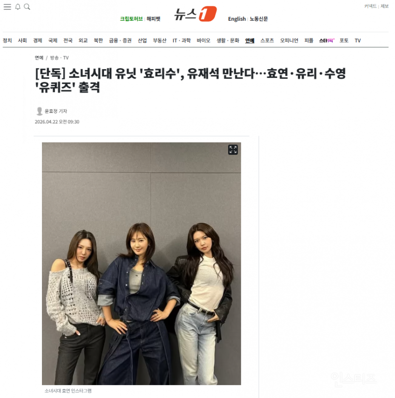 [단독] 소녀시대 유닛 '효리수', 유재석 만난다…효연·유리·수영 '유퀴즈' 출격 | 인스티즈