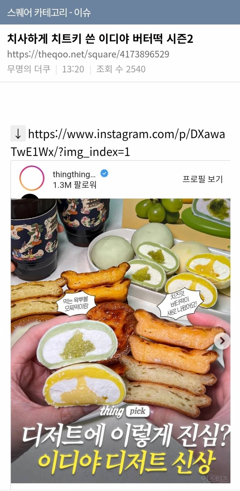 치사하게 치트키 쓴 이디야 버터떡 시즌2 | 인스티즈