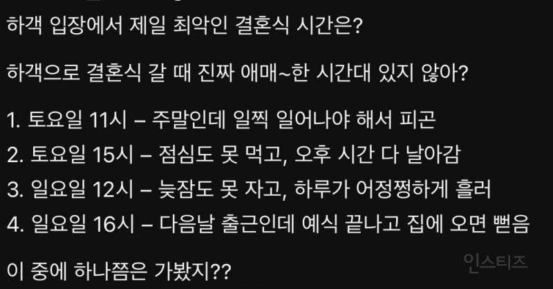 하객 입장에서 제일 최악인 결혼식 시간은? | 인스티즈