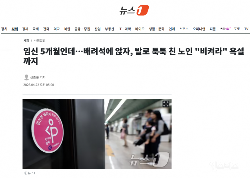 임신 5개월인데…배려석에 앉자, 발로 툭툭 친 노인 "비켜라" 욕설까지 | 인스티즈