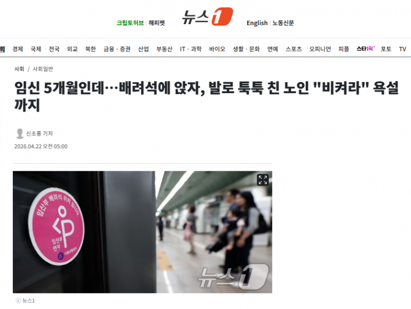 임신 5개월인데…배려석에 앉자, 발로 툭툭 친 노인 "비켜라" 욕설까지 | 인스티즈