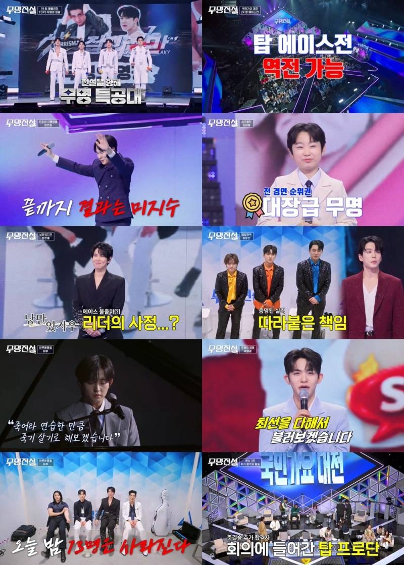 "세상이 눈 멀었다” 최백호 극찬한 '무명전설' 오늘(22일) 준결승 14인 최종 확정 | 인스티즈