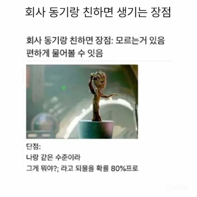 회사 동기랑 친하면 생기는 장점.jpg | 인스티즈
