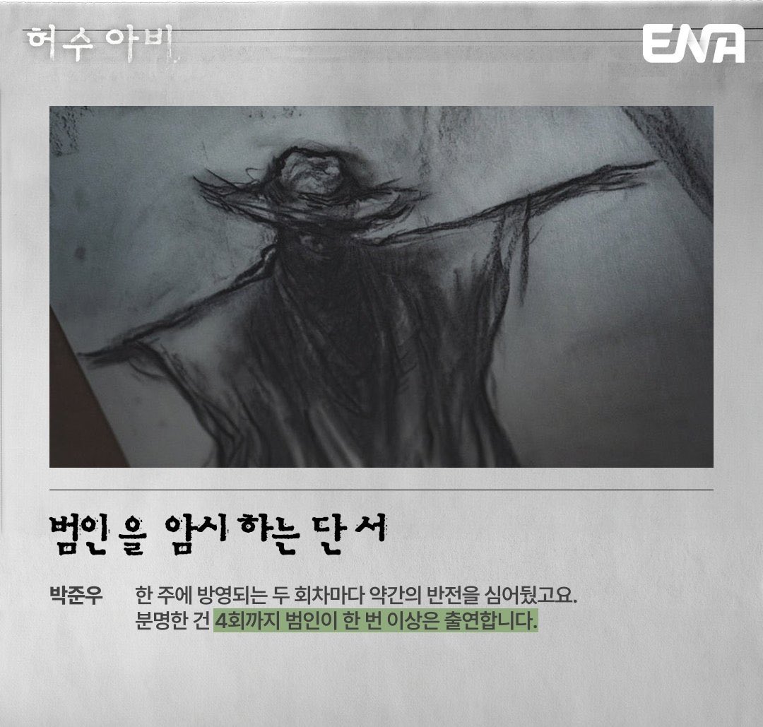 [잡담] 헐 허수아비 4회까지 중에 범인이 나온대 | 인스티즈